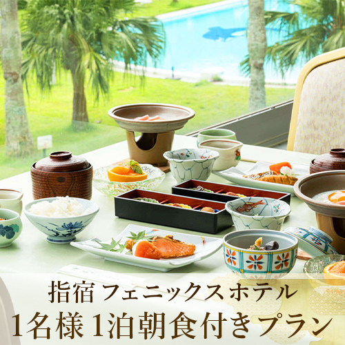 【鹿児島ひとり旅】1泊朝食付宿泊券(指宿フェニックスホテル/037-1103) ホテル 宿泊券 旅行 旅 いぶすき ビジネス 素泊まり 砂むし 温泉