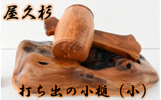 【屋久杉で創った】福を呼ぶ打ち出の小槌(小)(高橋工芸/160-1061)