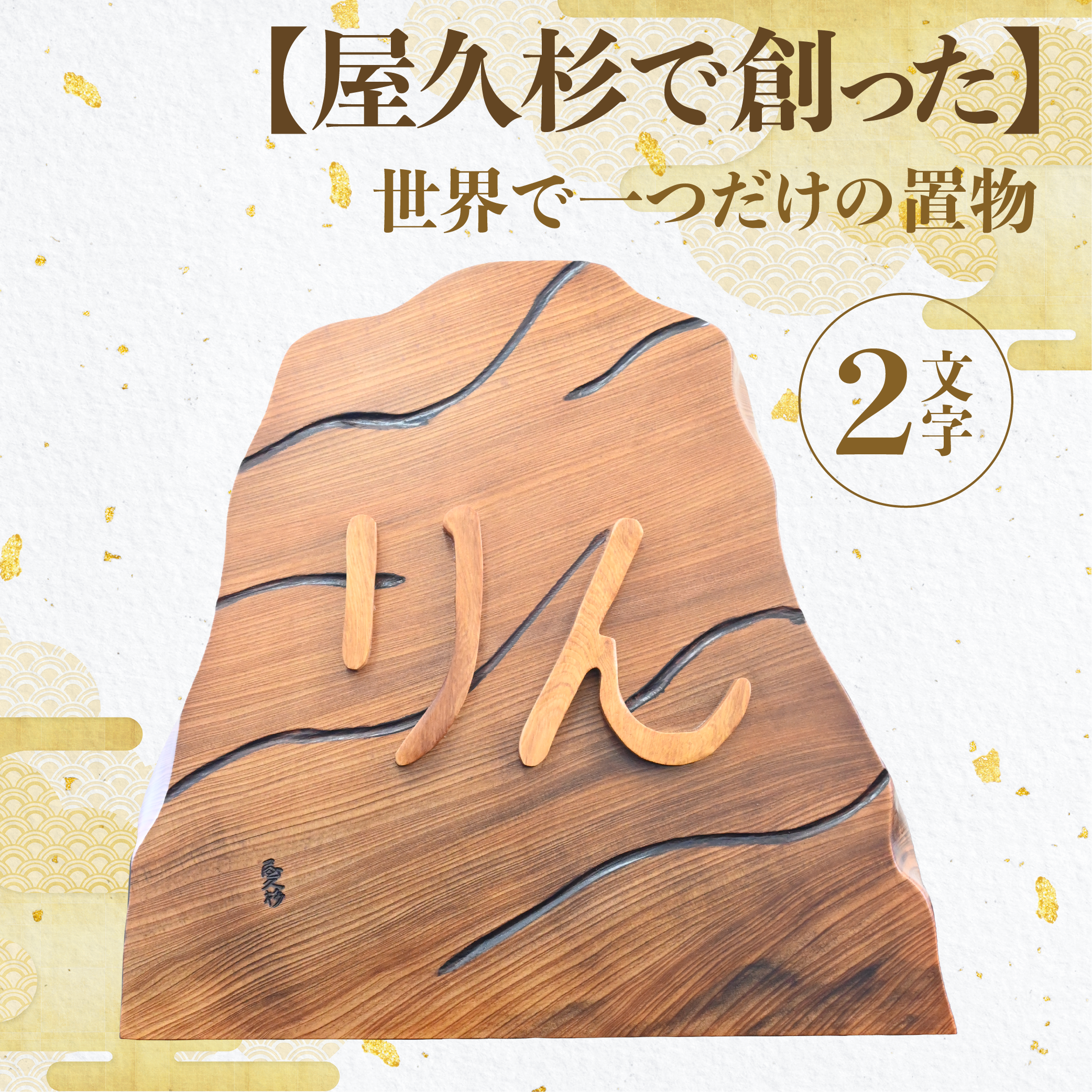 【屋久杉で創った】世界に一つだけの置物2文字(高橋工芸/033-1060)