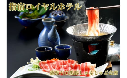 <1泊2食付ペア宿泊券> 指宿ロイヤルホテル 鹿児島六白黒豚しゃぶしゃぶ会席プラン(指宿ロイヤルホテル/220-1165) 宿泊 ホテル 旅行 旅 宿泊券 食事付 いぶすき 黒豚