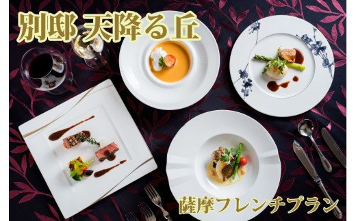 <1泊2食付きペア宿泊券>別邸 天降る丘 薩摩フレンチプラン(天降る丘/270-1161)