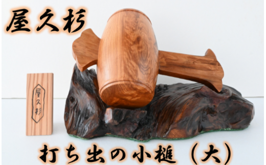 【屋久杉で創った】福を呼ぶ打ち出の小槌(大)(高橋工芸/270-1062)