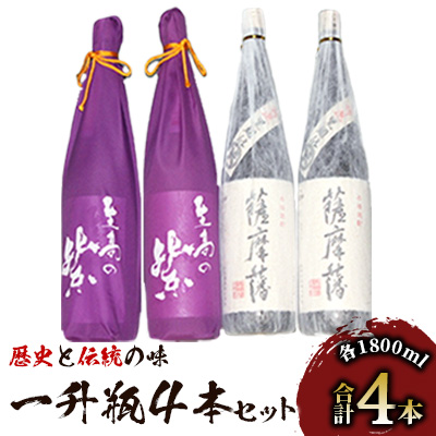 焼酎「薩摩藩」一升瓶2本と「至高の紫」一升瓶2本(にしき屋/066-1320) 焼酎 芋 さつまいも 酒 アルコール 蔵 特選 酒造 鹿児島 飲み比べ お試し 紫芋