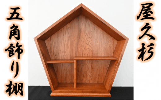 【屋久杉で創った】五角飾り棚(高橋工芸/190-1054)