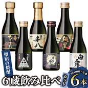 【芋焼酎】いぶすきの焼酎です。6蔵飲み比べセット(180ml×6本)(にしき屋/010-1512) 焼酎 酒 芋 ミニボトル ギフト ギフトBOX 蔵 指宿酒造 田村合名 大山甚七 中俣酒造 白露酒造 吉永酒造 鹿児島 指宿