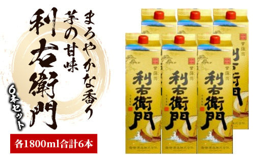 指宿酒造の芋焼酎「利右衛門」1.8L紙パック×6本(ひご屋/045-1278) 焼酎 芋 さつまいも 酒 アルコール 蔵 特選 酒造 鹿児島