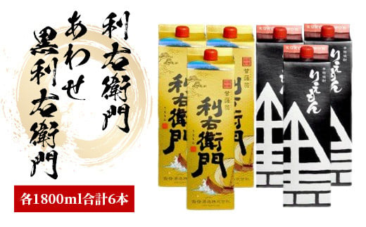 指宿酒造の芋焼酎「利右衛門」「あわせ黒利右衛門」1.8L紙パック×各3本(ひご屋/045-1277) 焼酎 芋 さつまいも 酒 アルコール 蔵 特選 酒造 鹿児島