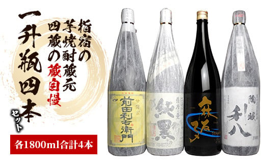 指宿の焼酎蔵元4蔵の蔵自慢一升瓶4本セット 1800ml×4本(ひご屋/039-1261) 焼酎 芋 さつまいも 酒 アルコール 蔵 特選 酒造 鹿児島 飲み比べ お試し 前田利右衛門 かめ壷仕込純黒 麻友子SWEET 陶眠利八