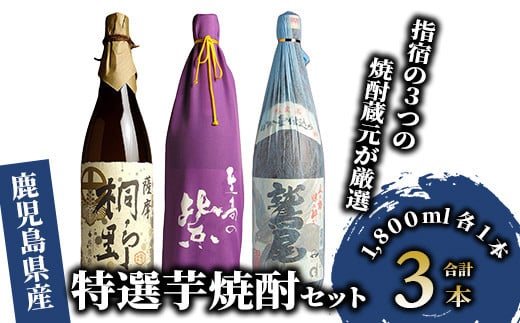 指宿の3つの焼酎蔵元が厳選-是非飲んでいただきたい自慢の特選芋焼酎3本セット(ひご屋/036-1258) 焼酎 芋 鷲尾 至高の紫 桐野 さつまいも 酒 アルコール 蔵 特選 酒造 鹿児島