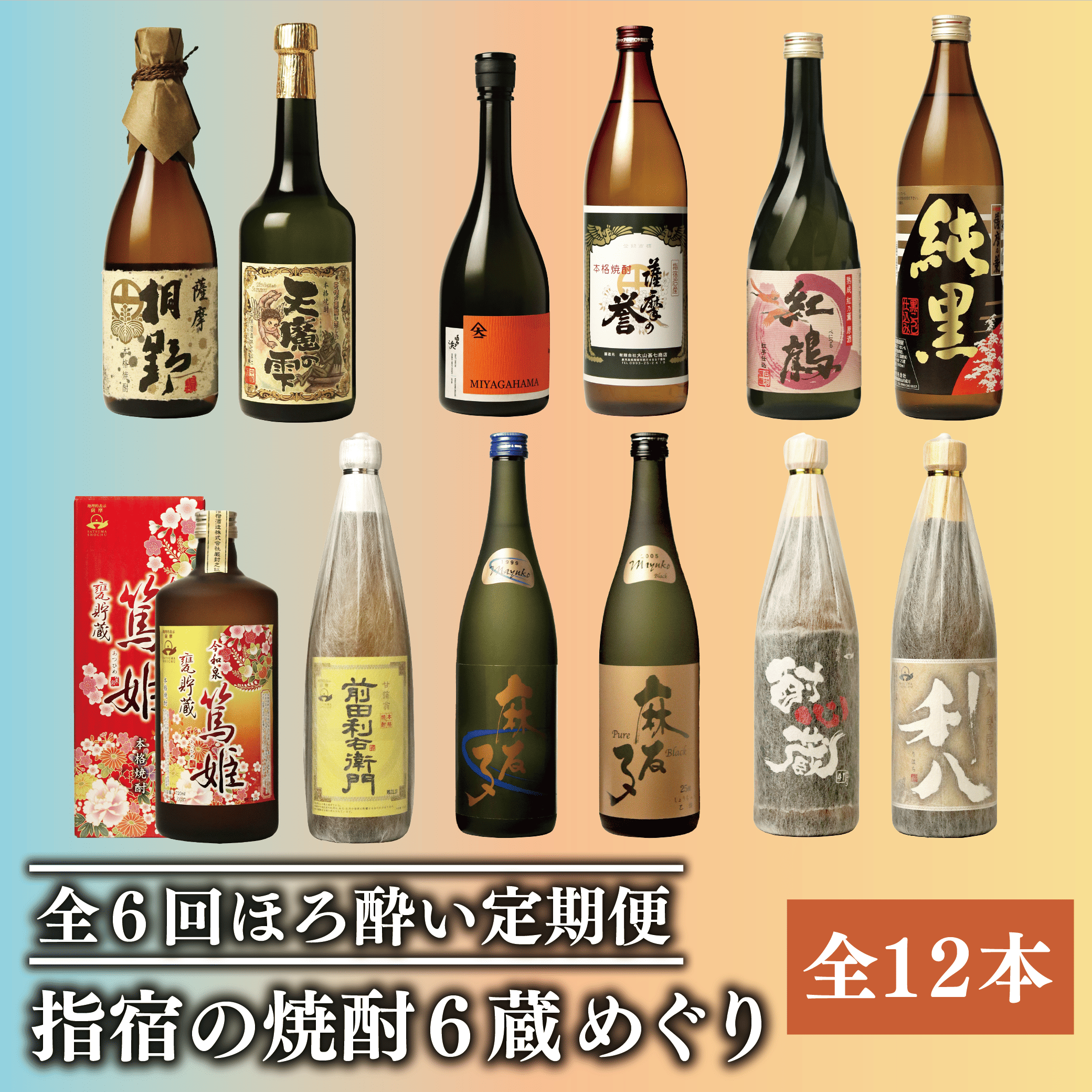 [全6回定期便]指宿の焼酎蔵六蔵めぐり ほろ酔い定期便(ひご屋/Z070-1572) 中俣酒造 大山甚七商店 白露酒造 吉永酒造 指宿酒造 田村合名 焼酎 芋 さつまいも 酒 アルコール 蔵 特選 酒造 鹿児島 飲み比べ お試し 桐野 天魔の雫 麻友子Sweet