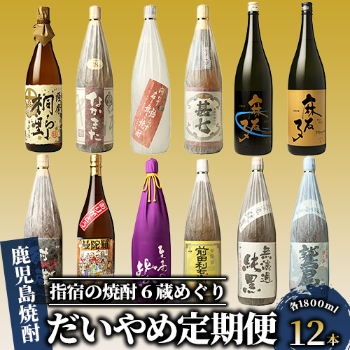 [全6回定期便]指宿の焼酎蔵六蔵めぐり だいやめ定期便(ひご屋/Z130-1574) 焼酎 芋 さつまいも 酒 アルコール 蔵 特選 酒造 鹿児島 飲み比べ お試し