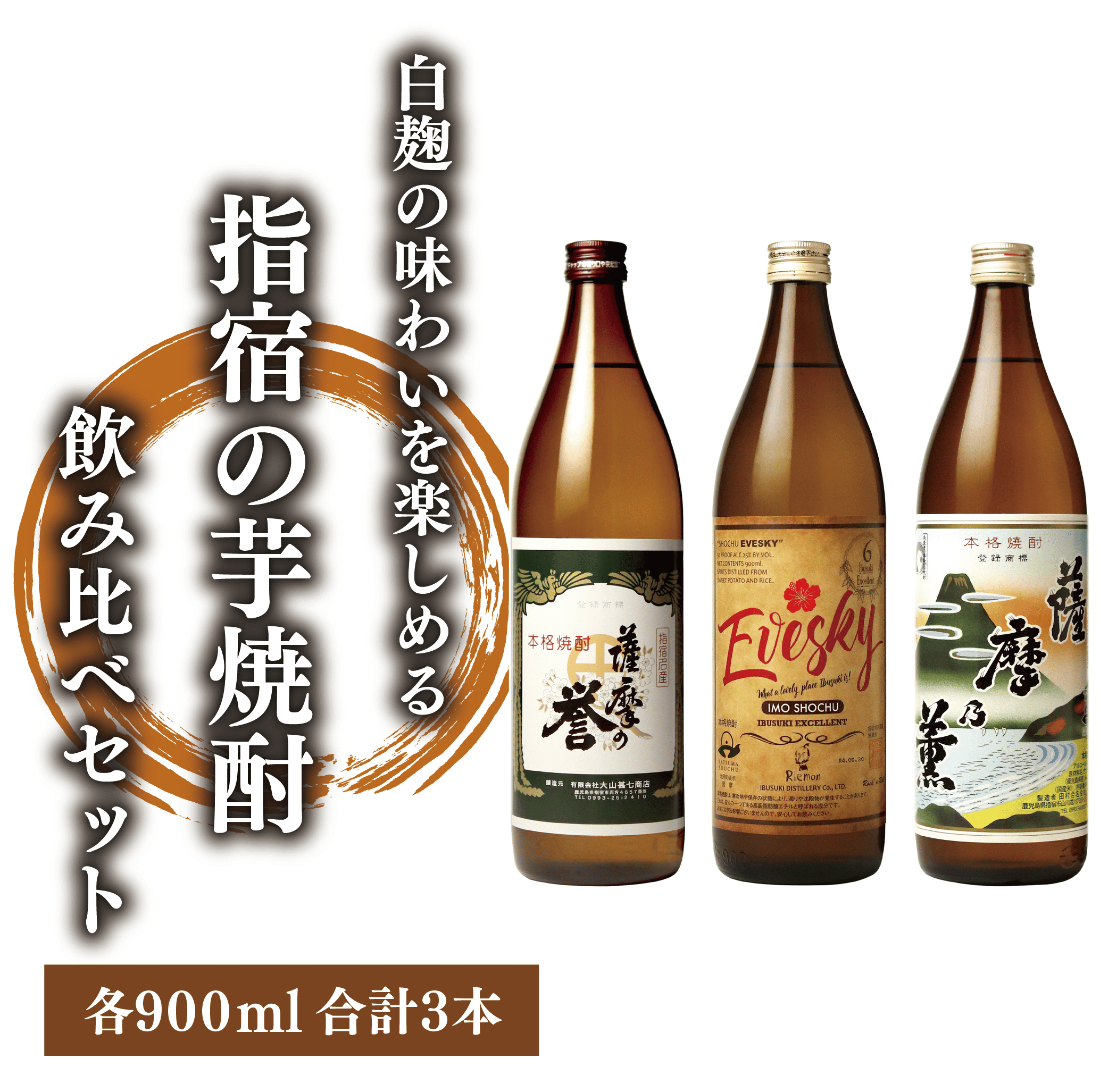 [ 芋焼酎 ]白麹の味わいを楽しめる 指宿 の 芋焼酎 飲み比べ 3本 セット (各900ml)(ひご屋/014-1545)