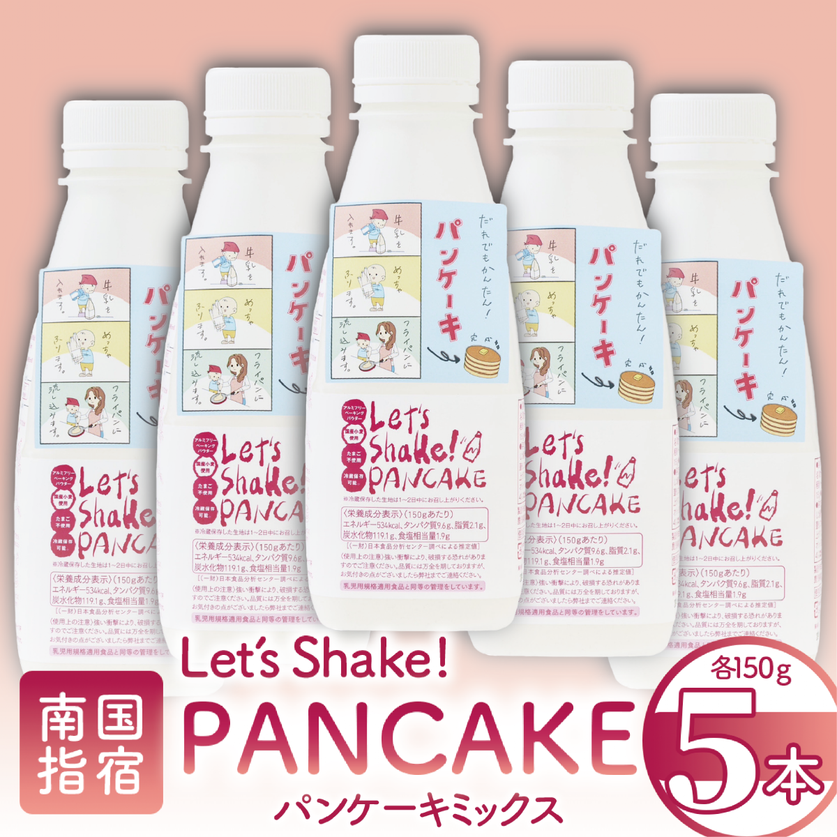 [パンケーキミックス]Let's Shake!PANCAKE 150g×5本 (オリッジ/010-1534)