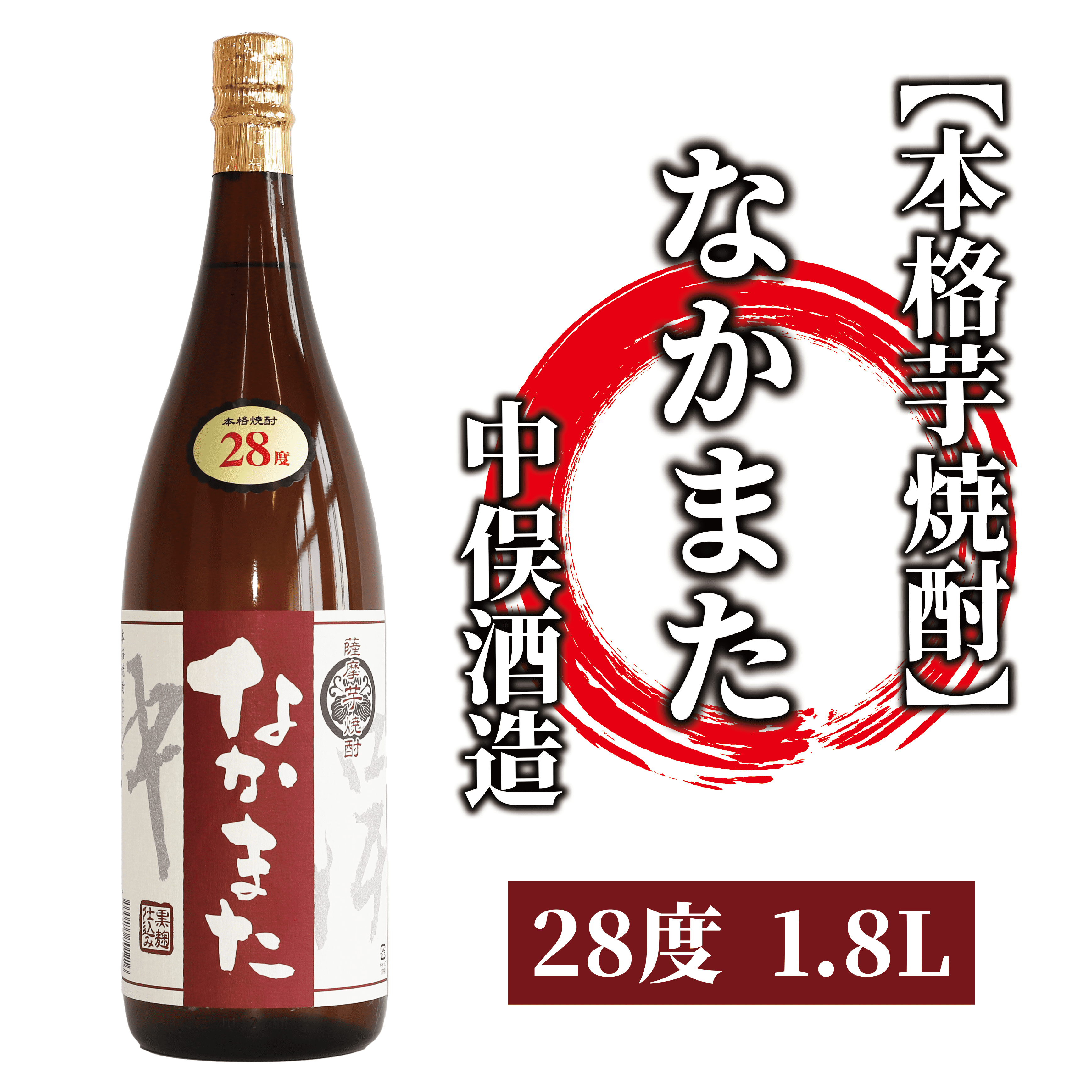 [本格芋焼酎]なかまた 28度 1.8L(中俣酒造/013-1525) 焼酎 芋焼酎 酒 芋 いぶすき 鹿児島