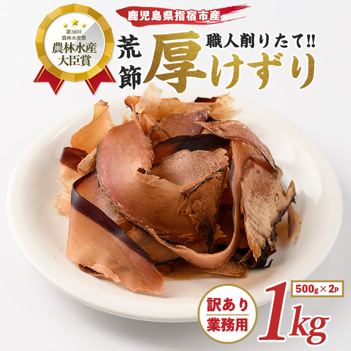 [訳あり・業務用]荒節 厚削り 500g×2袋(カネニニシ/014-1583) かつおぶし 特産品 いぶすき 鹿児島 鰹 加工品 だし みそ汁 魚介類 海鮮 特選 調味料 トッピング