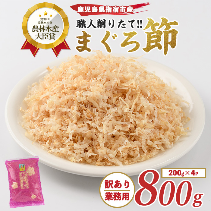 [訳あり・業務用]黄金の鰹節にこだわる老舗 贅沢仕様 高級まぐろ節 糸削り200g×4袋入(カネニニシ/010-1585) 鰹節 かつおぶし 特産品 いぶすき 鹿児島 鰹 加工品 だし みそ汁 魚介類 海鮮 特選 調味料 トッピング