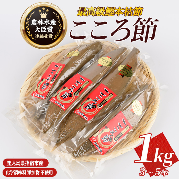 最高級鰹本枯節「こころ節」1kg(3~5本)(坂井商店/031-1254) かつおぶし 特産品 いぶすき 鹿児島 鰹 加工品 だし みそ汁 魚介類 海鮮 特選 調味料 トッピング