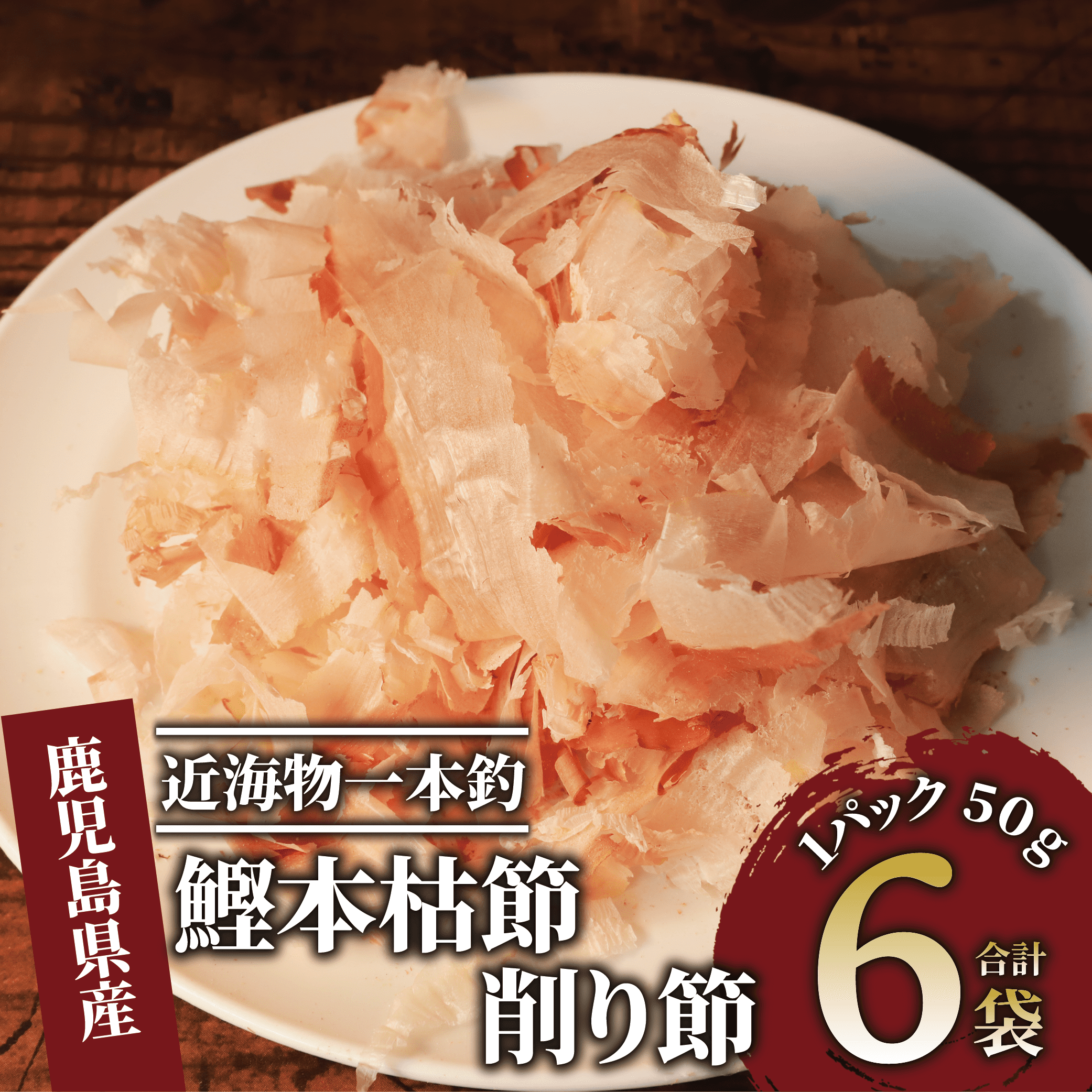 近海物一本釣 鰹本枯節 削り節 50g×6袋(大丸鰹節/010-1613) 鰹節 かつお節 かつおぶし 本枯れ 枯節 本枯れ節 本枯れ本節 本枯本節  カツオ 鰹 魚 特産品 いぶすき 鹿児島 鰹 加工品 だし 出汁 みそ汁 魚介類 海鮮 特選 調味料 トッピング かつお節ご飯 かつおぶしごはん ...