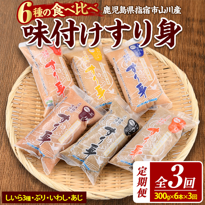 【全3回定期便】6種のすり身定期便 おうちであつあつさつま揚げ♪(山川町漁協/Z030-1611) すりみ スリミ 魚 魚惣菜 さかな 魚介 海鮮 さつまあげ さつま揚げ そうざい 冷凍 味付き しいら シイラ 甘口 甘さ控えめ 薄味 うすあじ うす味 アジ あじ いわし イワシ ブリ ぶり 指宿 いぶすき 鹿児島