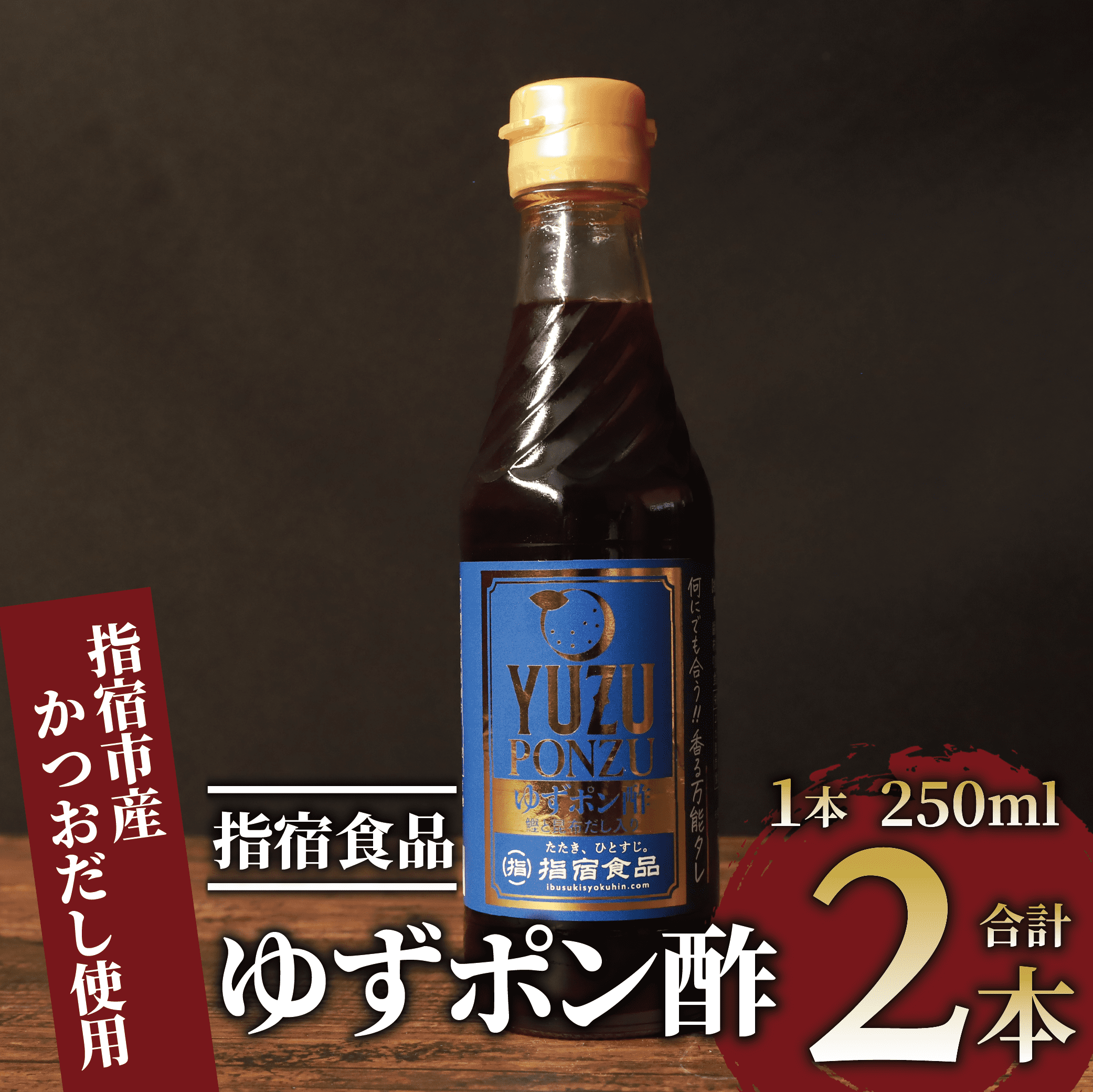 ゆずポン酢 250ml×2本(指宿食品/005-1638)