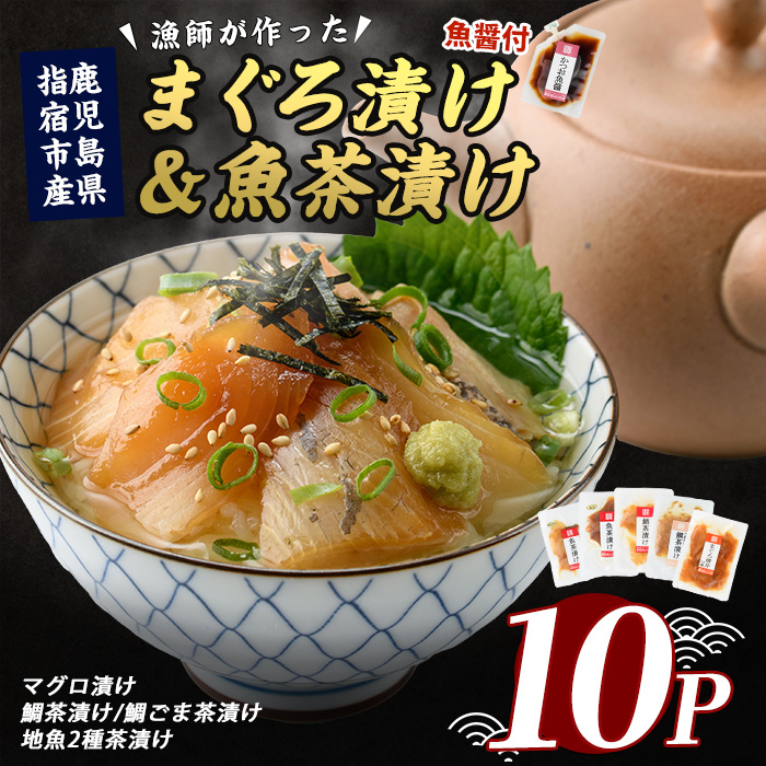 [指宿直送便]まぐろ漬け丼と天然真鯛・地魚茶漬けセット各2P×5種類+かつお魚醤1P(指宿山川水産/010-1592) マグロ 鮪 タイ 魚 魚介 海鮮 丼 簡単調理 お手軽 旬