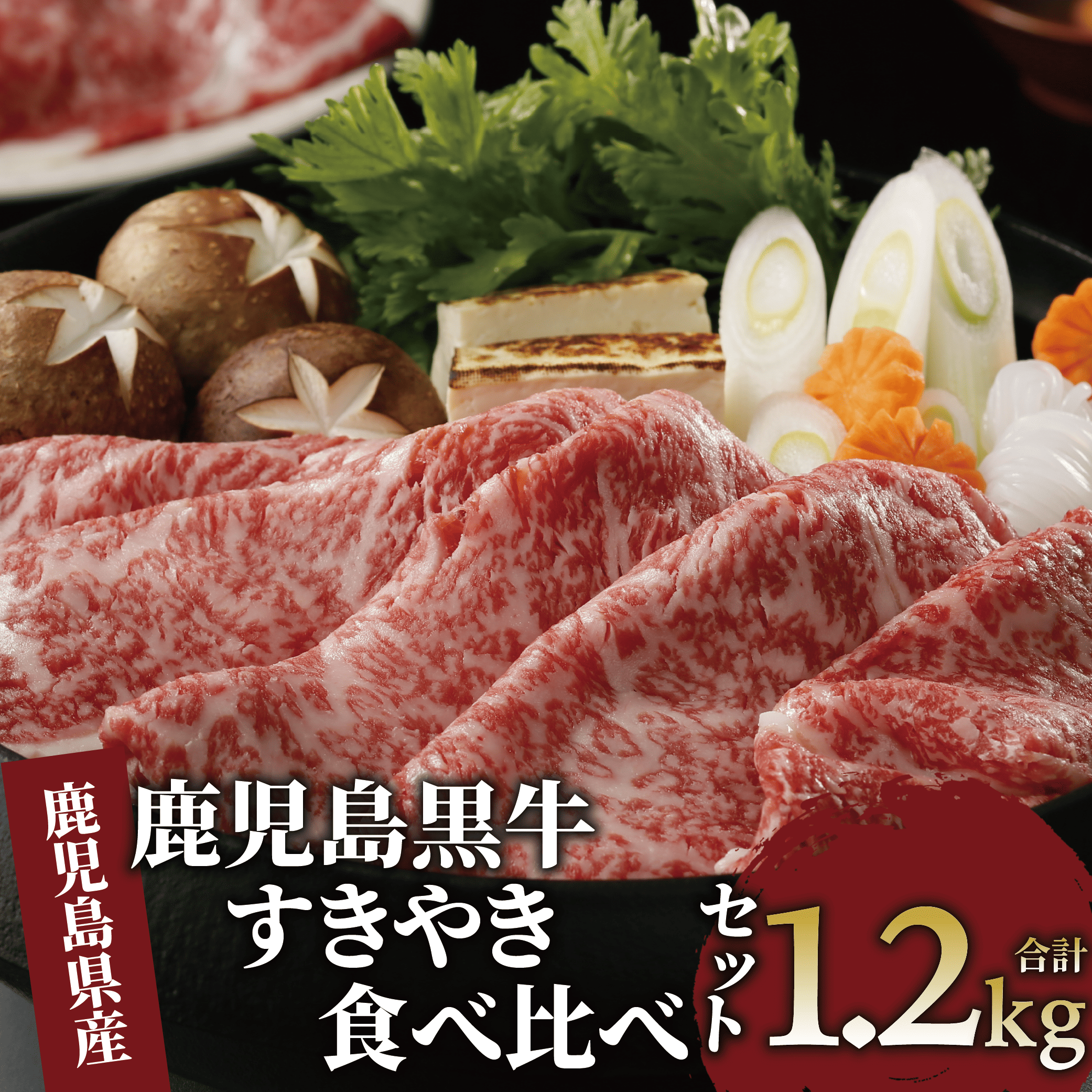 鹿児島県産黒毛和牛すきやき食べ比べセット1.2kg(JAいぶすき/044-1648)E-1301 鹿児島牛 鹿児島黒牛 黒牛 すき焼き しゃぶしゃぶ ブランド牛 黒毛和牛 九州 鹿児島  しゃぶしゃぶ肉 すき焼き肉 すきやき スライス 薄切り 牛肉 国産 鹿児島県産 食べ比べ セット たべくらべ 国産牛 1200g 赤身 リブロース ロース 肩ロース ウデ 冷凍 牛すき 肉じゃが 小分け パック