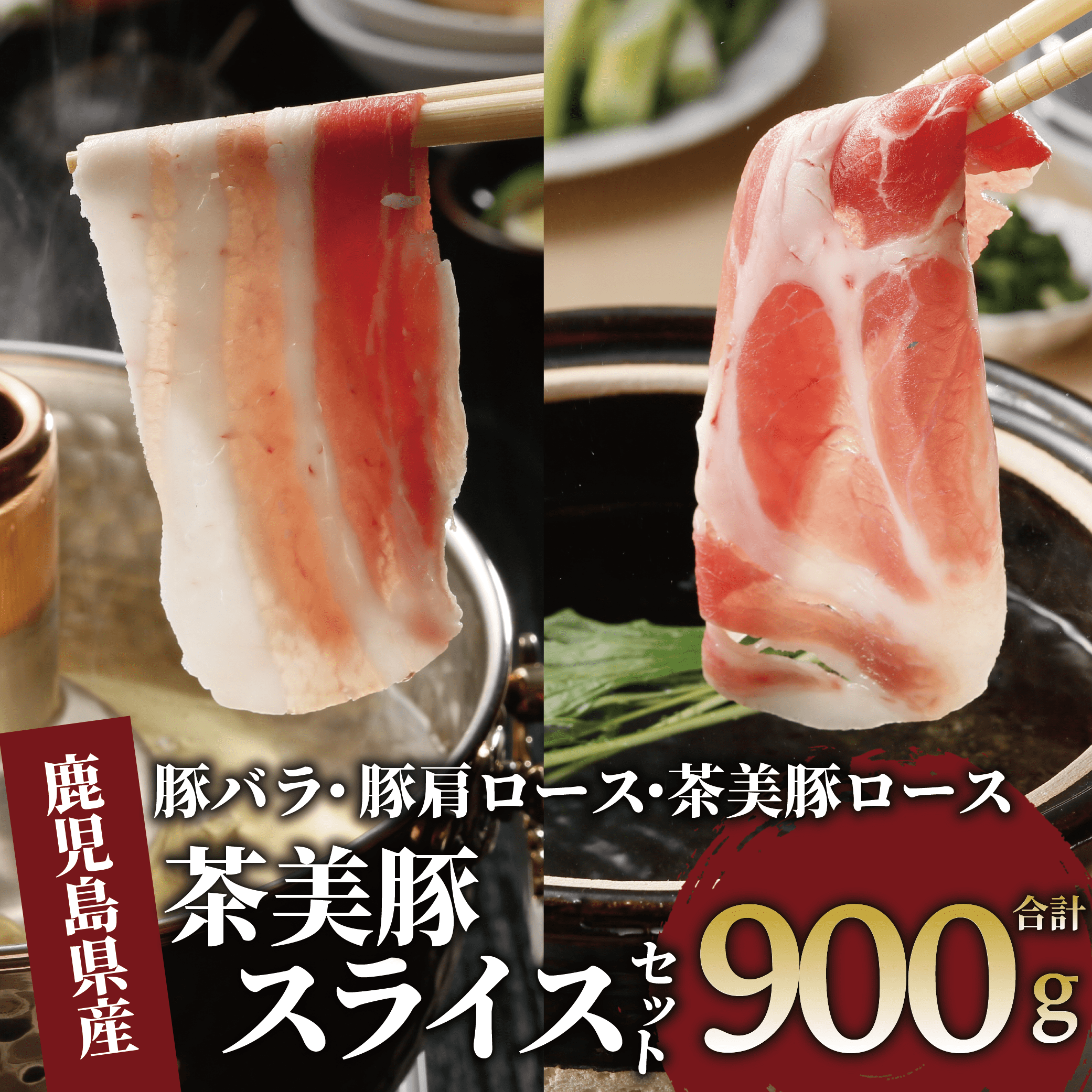 鹿児島茶美豚スライスセット900ｇ(JAいぶすき/010-1650)C-701 肉 国産 国産豚 国産豚肉 小分け パック スライス スライス肉 精肉 食品 料理 アレンジ 炒め物 汁物 冷凍 お弁当 おかず 鹿児島 茶 チャーミートン 豚 豚肉 豚スライス 豚肉スライス しゃぶしゃぶ 生姜焼き 肉巻き 肉じゃが お好み焼き セット 食べ比べ 鹿児島 鹿児島県 鹿児島県産 指宿 指宿市 いぶすき