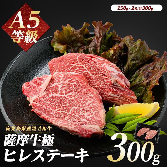 薩摩牛 極 ヒレステーキ 300g(2枚入)(カミチク/026-1657) A5 国産 牛肉 牛 ブランド牛 黒毛和牛 鹿児島県産 黒毛 A5ランク 国産牛 お肉 肉 ヒレ ヒレ肉 鉄板焼き 鹿児島 指宿 鹿児島県産 ギフト おかず ご褒美 ステーキ 和牛 冷凍 厚切り 厚切りステーキ きわみ 極み 薩摩 薩摩牛 さつま