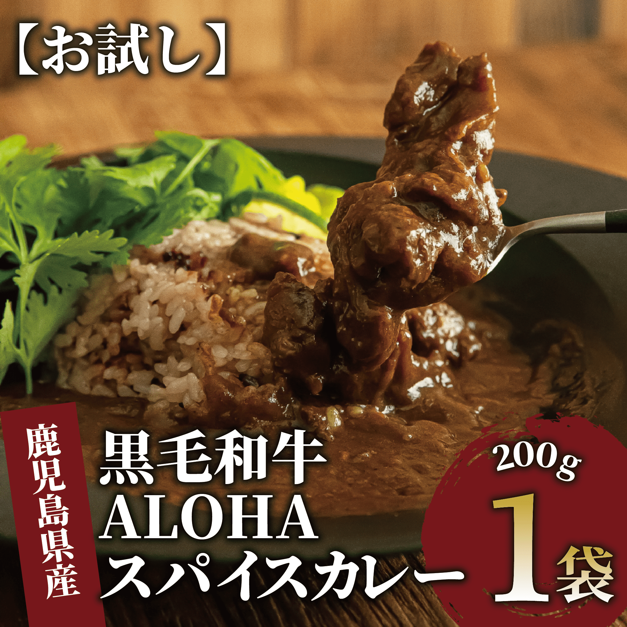 [お試し]黒毛和牛ALOHAスパイスカレー 200g×1袋(Meat you/006-1669) カレー レトルトカレー レトルト 牛肉 牛 国産 鹿児島県産 黒毛和牛 和牛 姫牛スパイス 辛口 おしゃれ 常温 日持ち 惣菜 総菜 そうざい ご飯のお供 ごはんのおとも 丼 簡単 手軽 お試し ストック ランチ 昼食 軽食 ポスト ポスト投函 レターパック 置き配