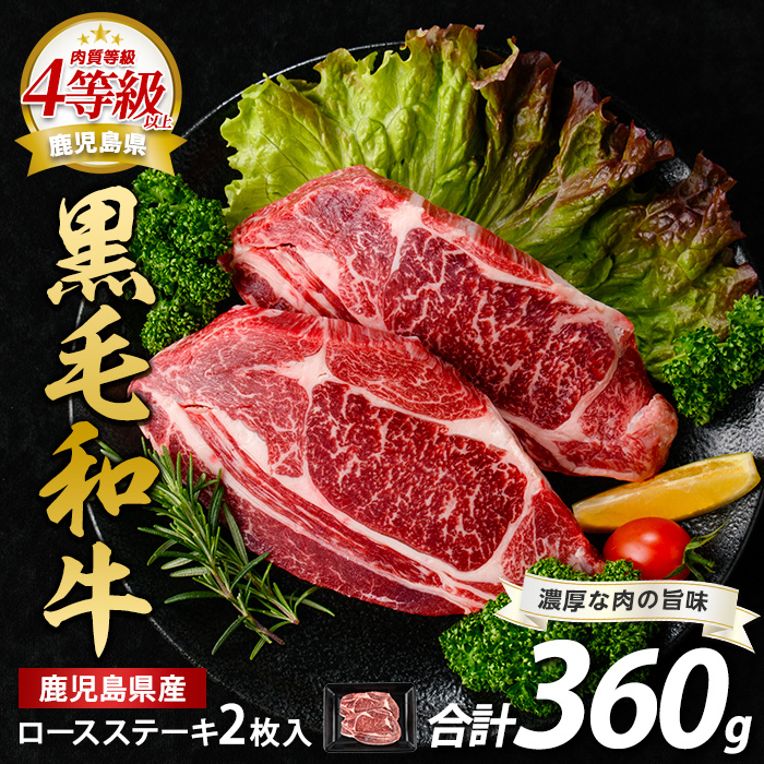 鹿児島県産黒毛和牛ロースステーキ360g(水迫畜産/013-1685) 肉 牛肉 牛 黒毛和牛 和牛 国産 鹿児島県産 鹿児島産 ロース ステーキ 牛ロース ロースステーキ A5 A4 等級 冷凍 グルメ 鉄板焼き 鉄板焼 サーロイン