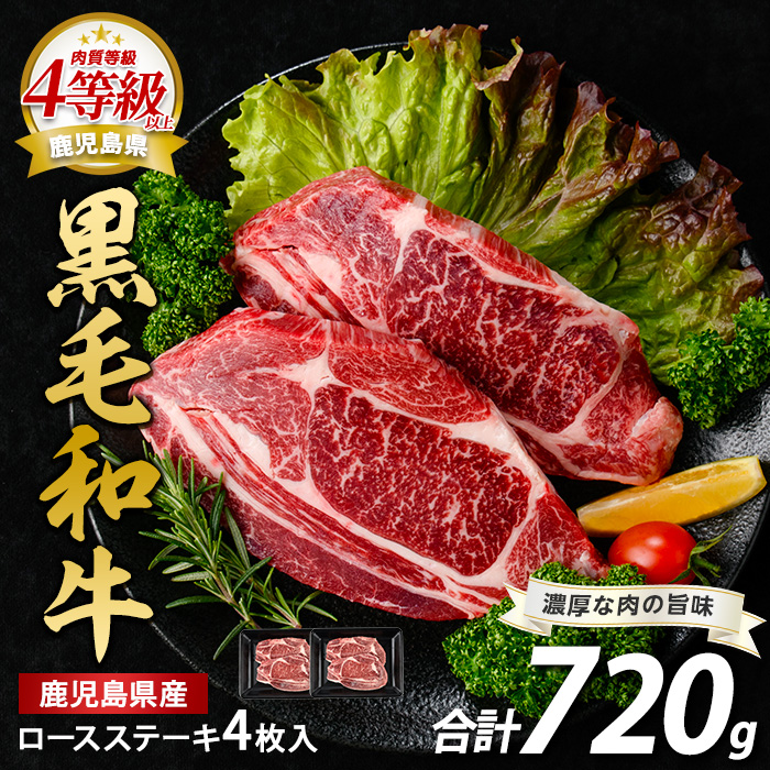 鹿児島県産黒毛和牛ロースステーキ720g(360g×2P)(水迫畜産/026-1686) 肉 牛肉 牛 黒毛和牛 和牛 国産 鹿児島県産 鹿児島産 ロース ステーキ 牛ロース ロースステーキ A5 A4 等級 冷凍 グルメ 鉄板焼き 鉄板焼
