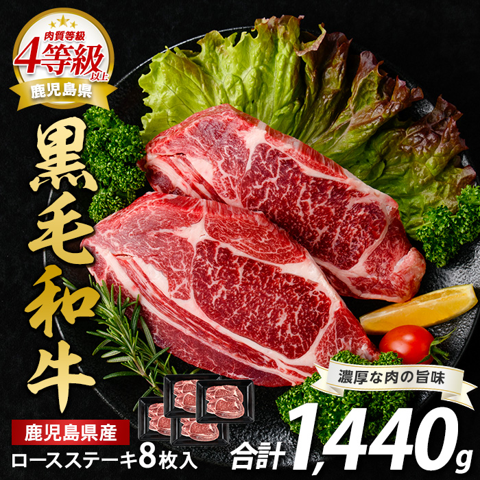 鹿児島県産黒毛和牛ロースステーキ1440g(360g×4P)(水迫畜産/052-1688) 肉 牛肉 牛 黒毛和牛 和牛 国産 鹿児島県産 鹿児島産 ロース ステーキ 牛ロース ロースステーキ A5 A4 等級 冷凍 グルメ 鉄板焼き 鉄板焼