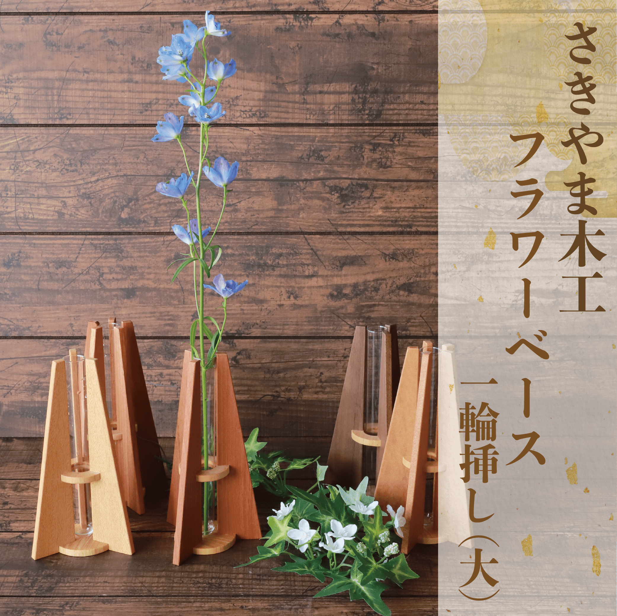 フラワーベース(一輪挿し) 大 (さきやま木工/010-1681) 一輪挿し 花瓶 花器 花入れ 花生け フラワーベース おしゃれ 試験管 ガラス 木製 インテリア 小物 インテリア小物 シンプル かわいい 北欧 雑貨 生け花 フラワーアレンジ 花 フラワー 玄関 SDGs 端材 端材活用 エコ 一輪差し 日本製 工芸品 手作り 手づくり オリジナル