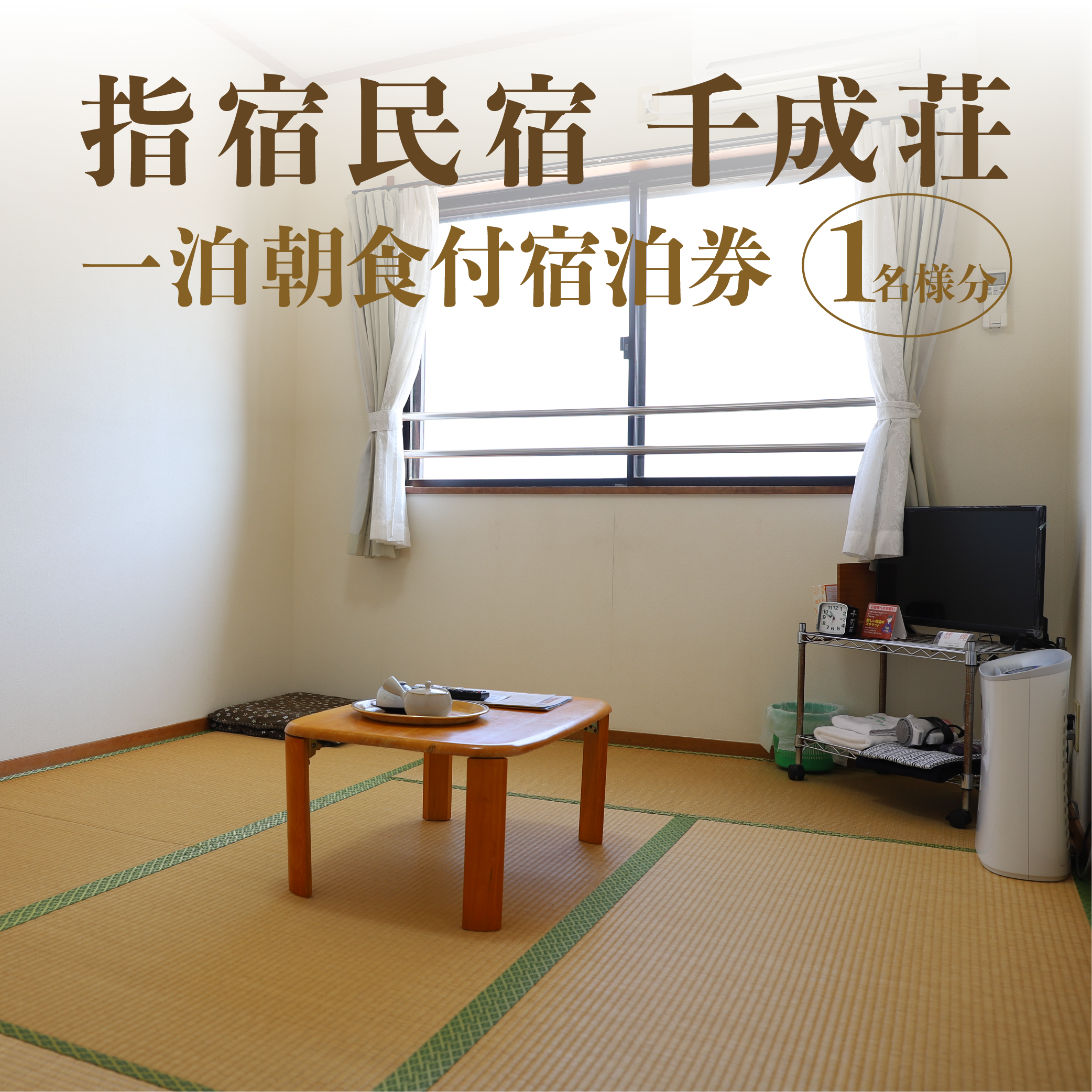 <1泊朝食付シングル宿泊券>指宿民宿千成荘(千成荘/024-1663) 民宿 指宿 いぶすき 鹿児島 かごしま 宿泊券 宿泊 シングル 食事つき 食事付き 食事付 指宿温泉 せんなりそう 指宿民宿 旅行 旅 体験 体験型 温泉 料理 旅行券 トラベル 観光
