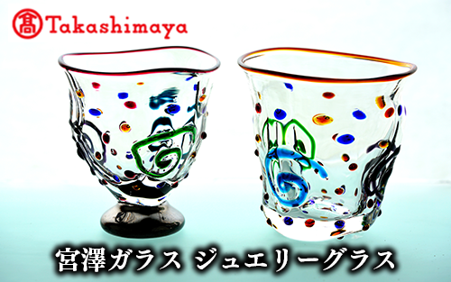 ＜高島屋選定品＞宮澤ガラス ジュエリーグラス(ペアー)(TK050-1843/59D1511)