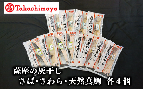 <高島屋選定品>薩摩の灰干し さば・さわら・天然鯛×各4個(TK022-1813/59D1673)