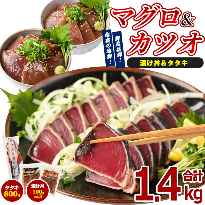 カツオのたたき(約800g)とマグロ・カツオの海鮮漬け丼(各100g×3袋)セット(山川町漁協/010-1861) 海鮮 カツオ かつおたたき マグロ漬け丼 カツオ漬け丼 漬け丼 丼 のっけ丼 海鮮丼 惣菜 総菜 簡単 調理済み セット 指宿食品 漁協 指宿 山川 指宿鰹節 鹿児島 国産 たたき 刺身　魚 人気  冷凍 小分け 一人暮らし 食品  かつおのたたき カツオのタタキ かつおのタタキ