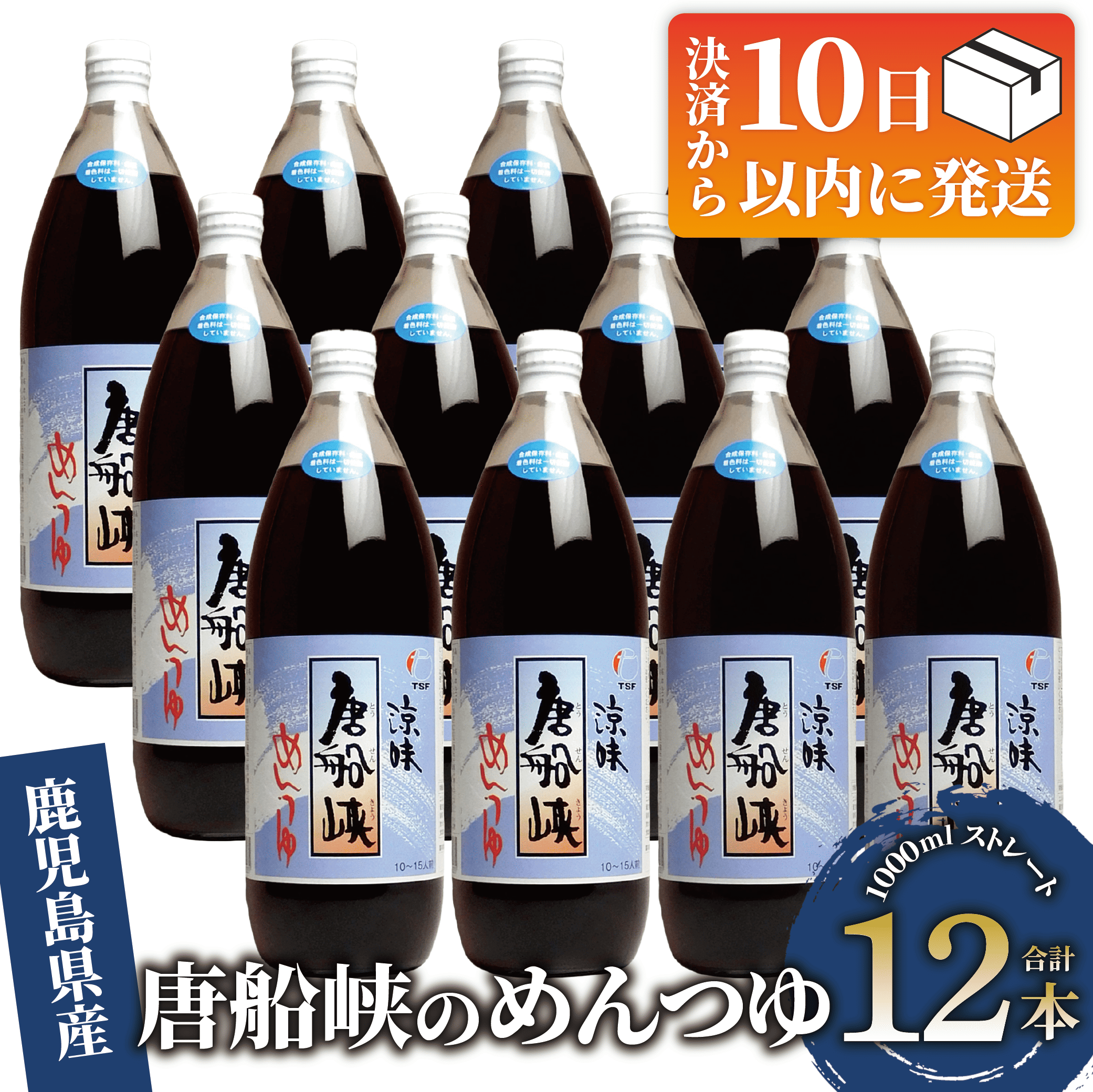 [10営業日以内に発送]唐船峡のめんつゆ1000ml×12本セット(ひご屋/030-1340) そうめん そば 蕎麦 うどん だし 調味料 天つゆ そうめん流し 流しそうめん