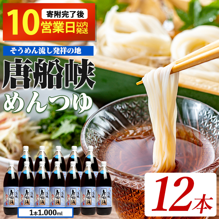 [10営業日以内に発送]唐船峡のめんつゆ1000ml×12本セット(ひご屋/030-1340) そうめん そば 蕎麦 うどん だし 調味料 天つゆ そうめん流し 流しそうめん
