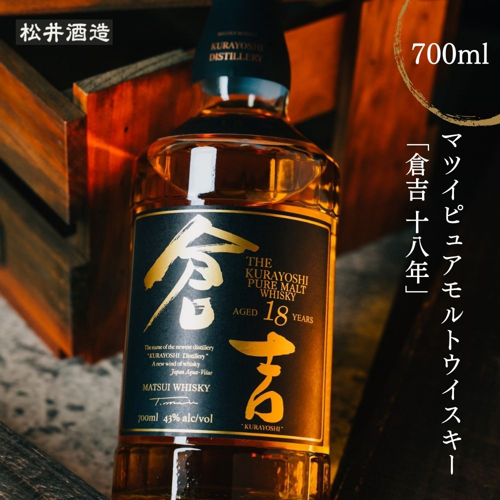 マツイピュアモルト倉吉１８年７００ｍｌ | 鳥取県倉吉市 | JRE MALLふるさと納税