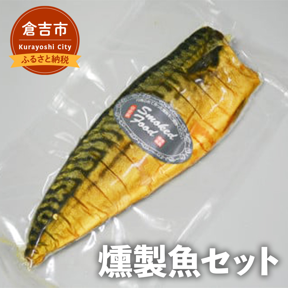 燻製魚セット