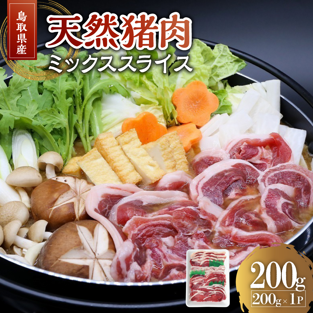 鳥取県産 天然 猪肉 ミックススライス 200g