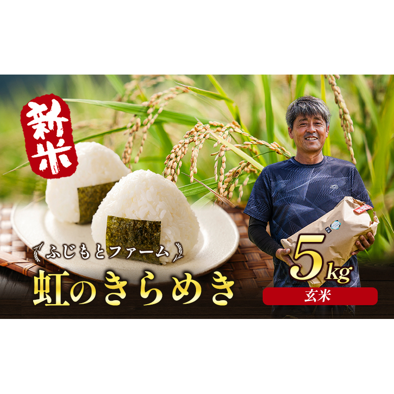令和7年産 ふじもとファームの新米【虹のきらめき (玄米) 5kg】 米 新米 玄米 虹のきらめき 5kg