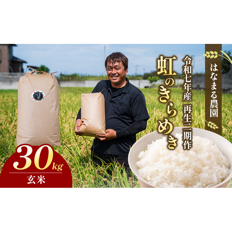 はなまる農園令和7年[再生二期作]香川県産「虹のきらめき（玄米）30kg」 玄米 お米
