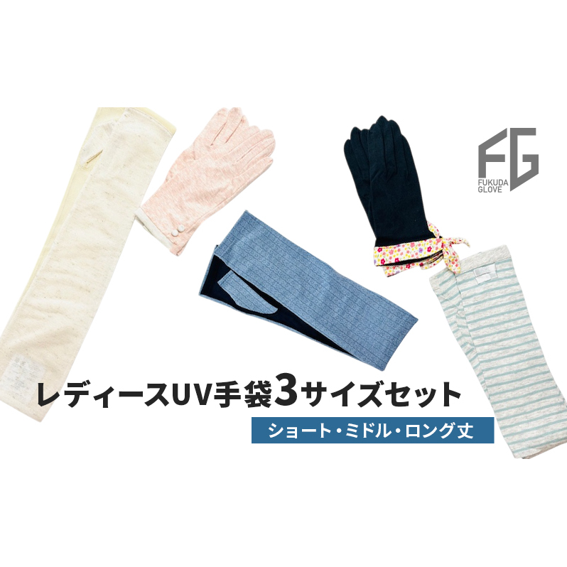 東かがわ市からお届けする【レディースUV手袋3サイズセット】