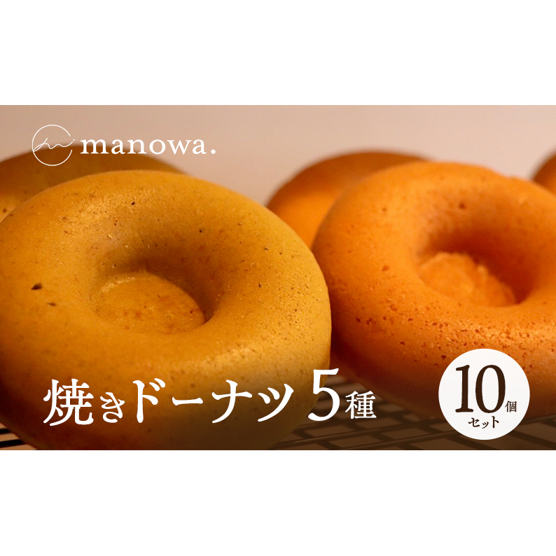 焼きドーナツ5種10個セット