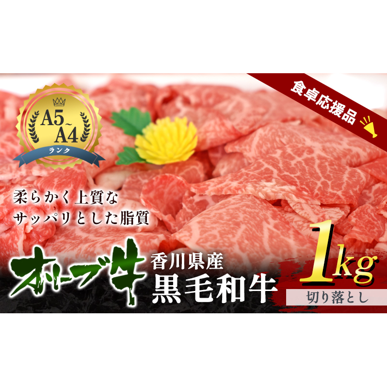 「9月30日までの期間限定」香川県産黒毛和牛オリーブ牛「切り落とし 1kg」数量限定 牛肉 肉 お肉 和牛 牛切り落とし 牛切落し A4 A5 香川 香川県 東かがわ市
