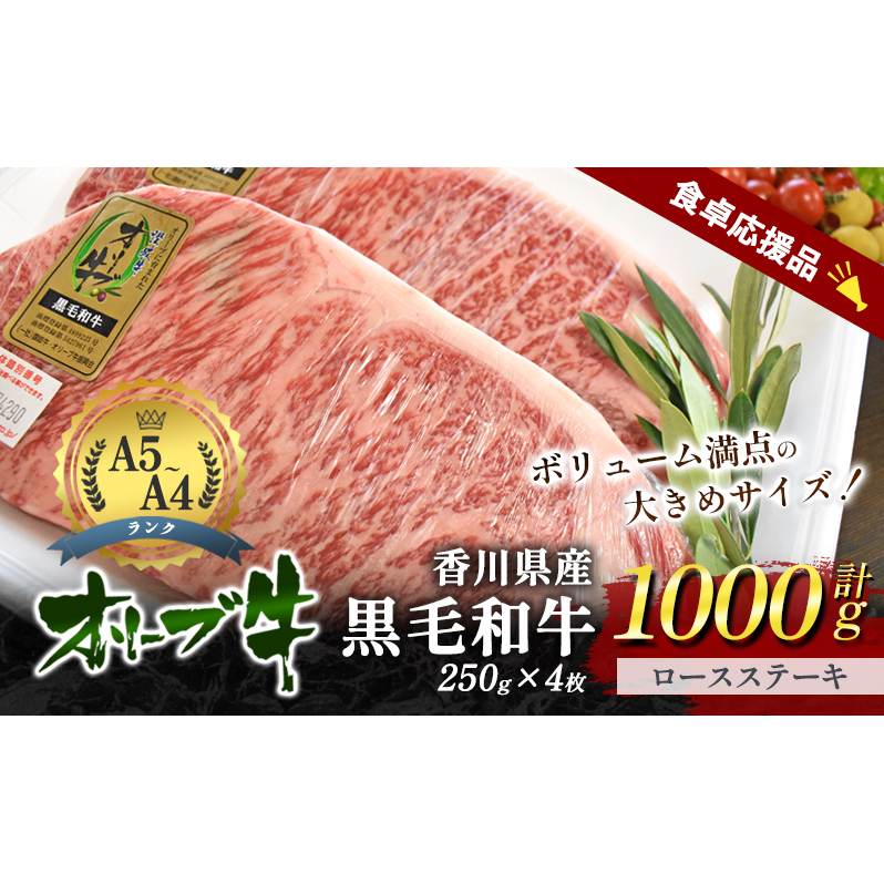 「9月30日までの期間限定」香川県産黒毛和牛オリーブ牛「ロースステーキ 250g×4枚」数量限定 サーロインステーキ お肉 牛肉