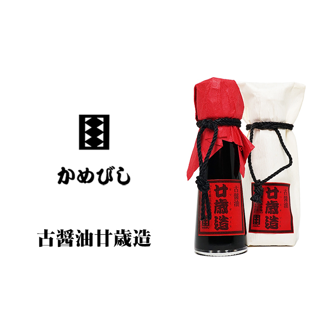 古醤油「廿歳造」 しょうゆ 調味料 