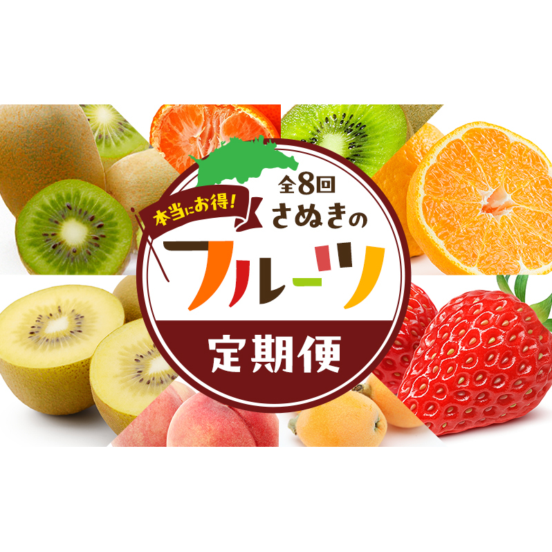（全8回）本当にお得！さぬきのフルーツ定期便